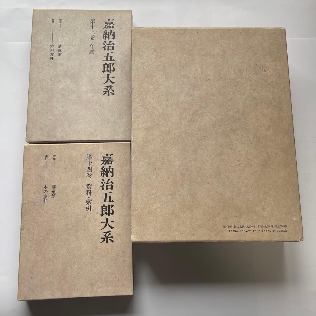 嘉納治五郎大系 全14巻セットと別巻.柔道試合記録の計15冊　その①