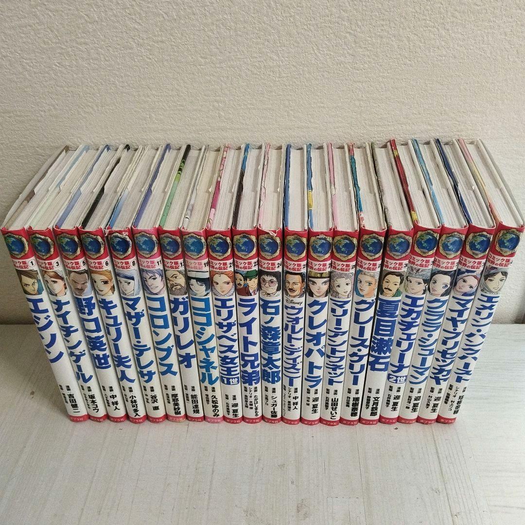 コミック版 世界の伝記 18冊　ポプラ社