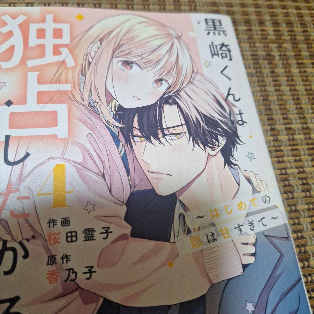 黒崎くんは独占したがる、はじめての恋は甘すぎて、初版TLコミック