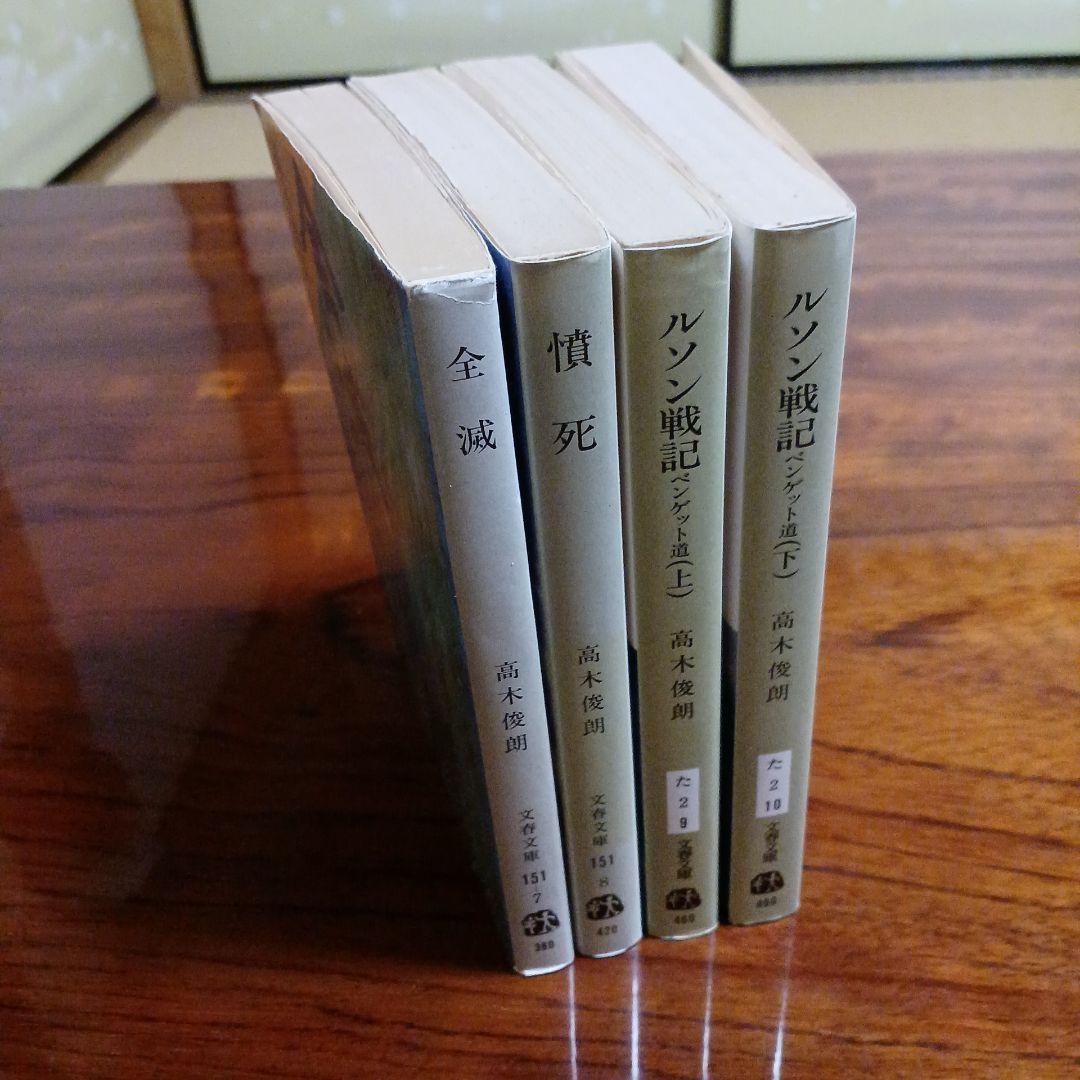 髙木俊朗文春文庫4冊セットです。