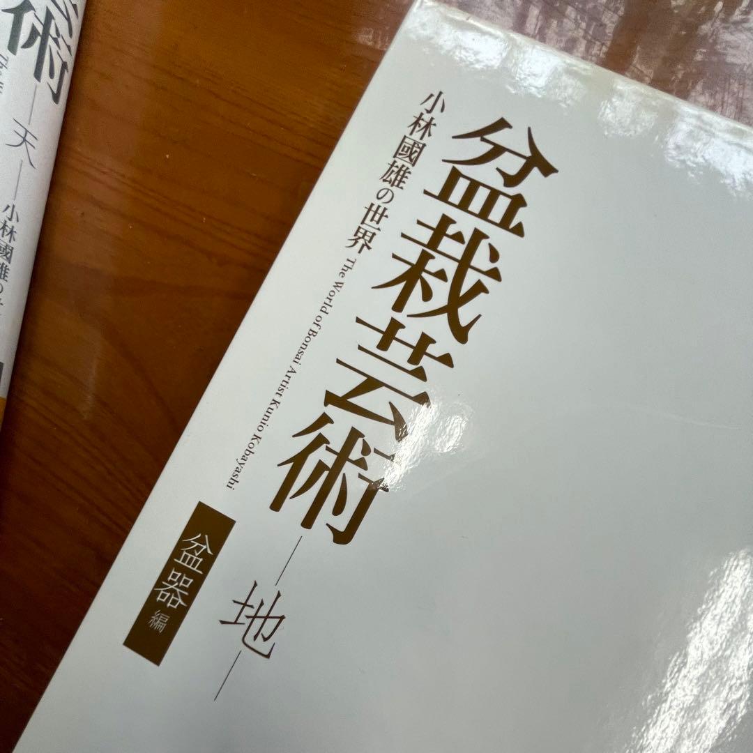 【中古品】盆栽芸術 【天】【地 】2冊セット 小林國雄【著】