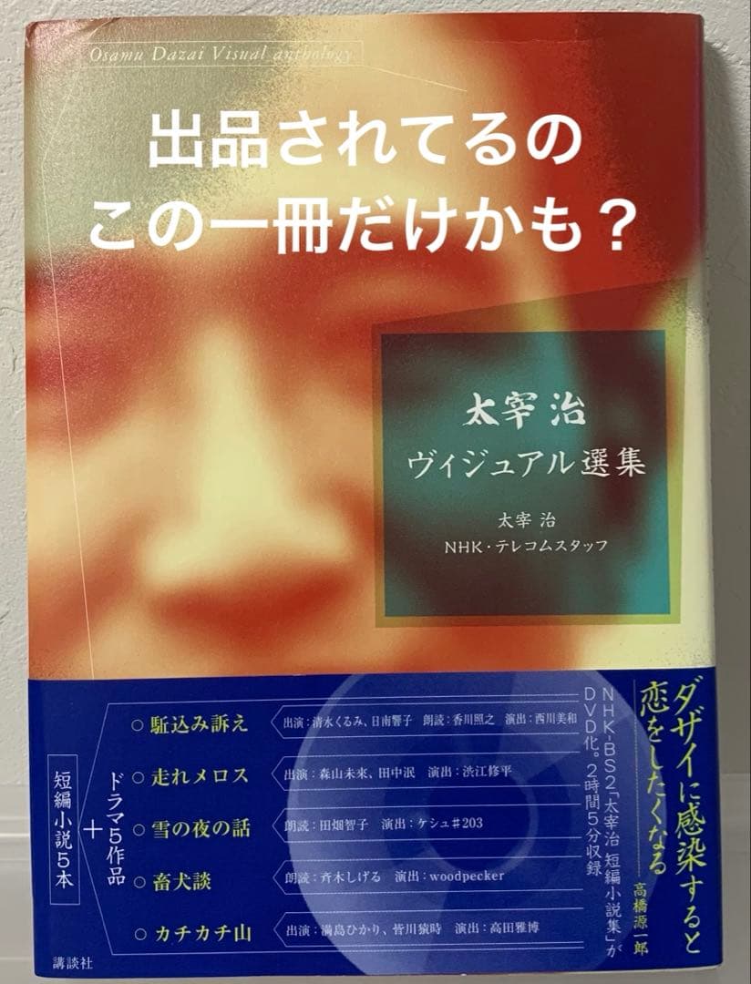 太宰治 ヴィジュアル選集 DVD付き