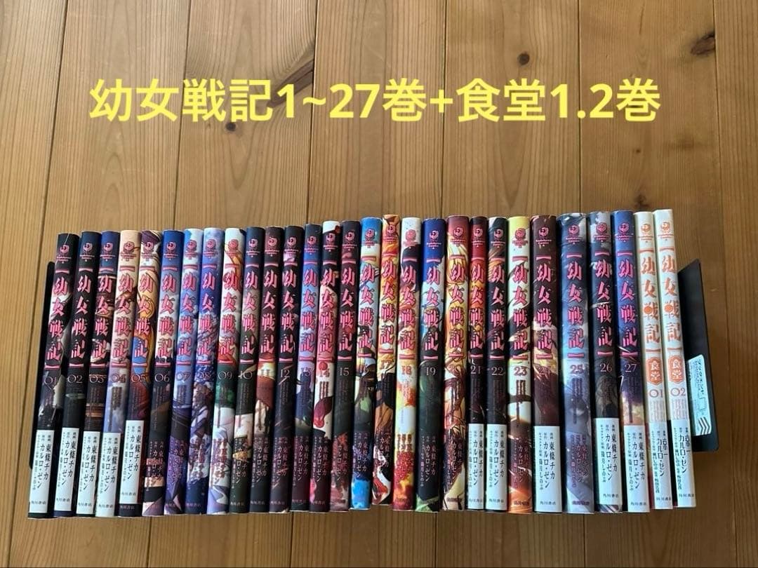 幼女戦記　1~27巻+幼女戦記食堂1.2巻　カルロ・ゼン　漫画