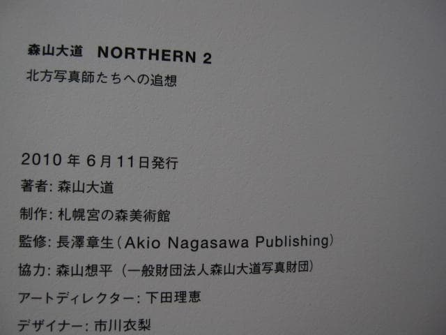 NORTHERN2　北方写真師たちへの追想　Daido Moriyama　初版