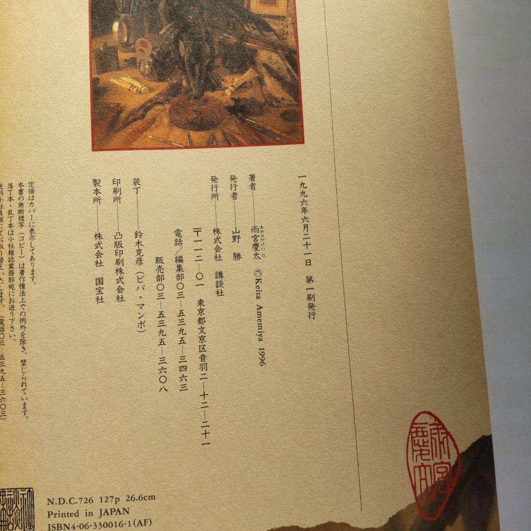[初版本]キバクロウ 雨宮慶太1996年発行