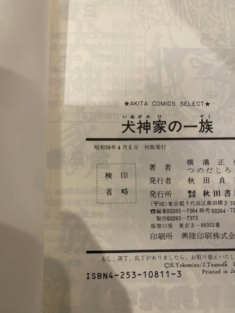 八つ墓村・悪魔の手毬唄・犬神家の一族　初版3冊横溝正史作つのだじろう画昭和レトロ