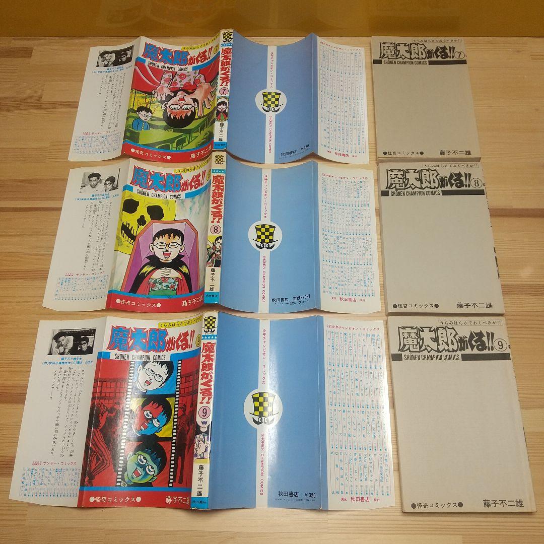 魔太郎がくる!!　秋田書店　旧版　再版　非貸本　並セットB　藤子不二雄