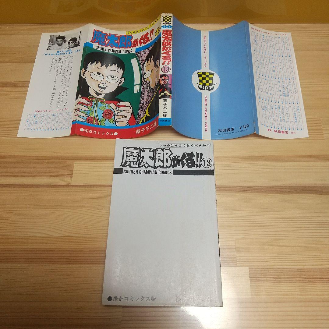 魔太郎がくる!!　秋田書店　旧版　再版　非貸本　並セットB　藤子不二雄