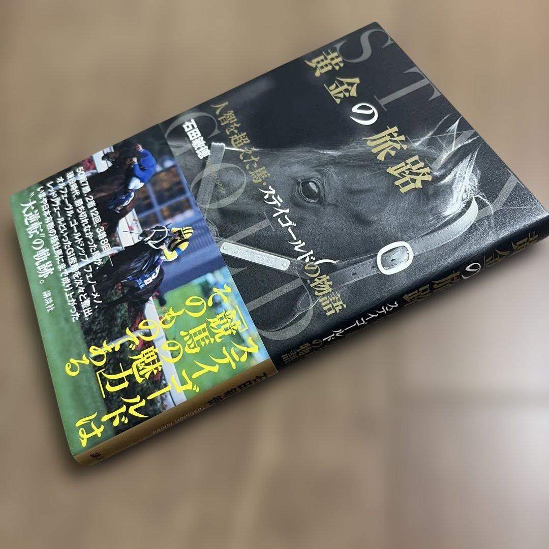 黄金の旅路 人智を超えた馬・ステイゴールドの物語