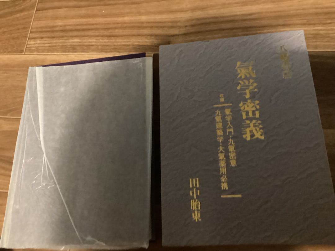 気学密義（気学入門・九気密意・九気建築学・大気薬用必携）全1冊