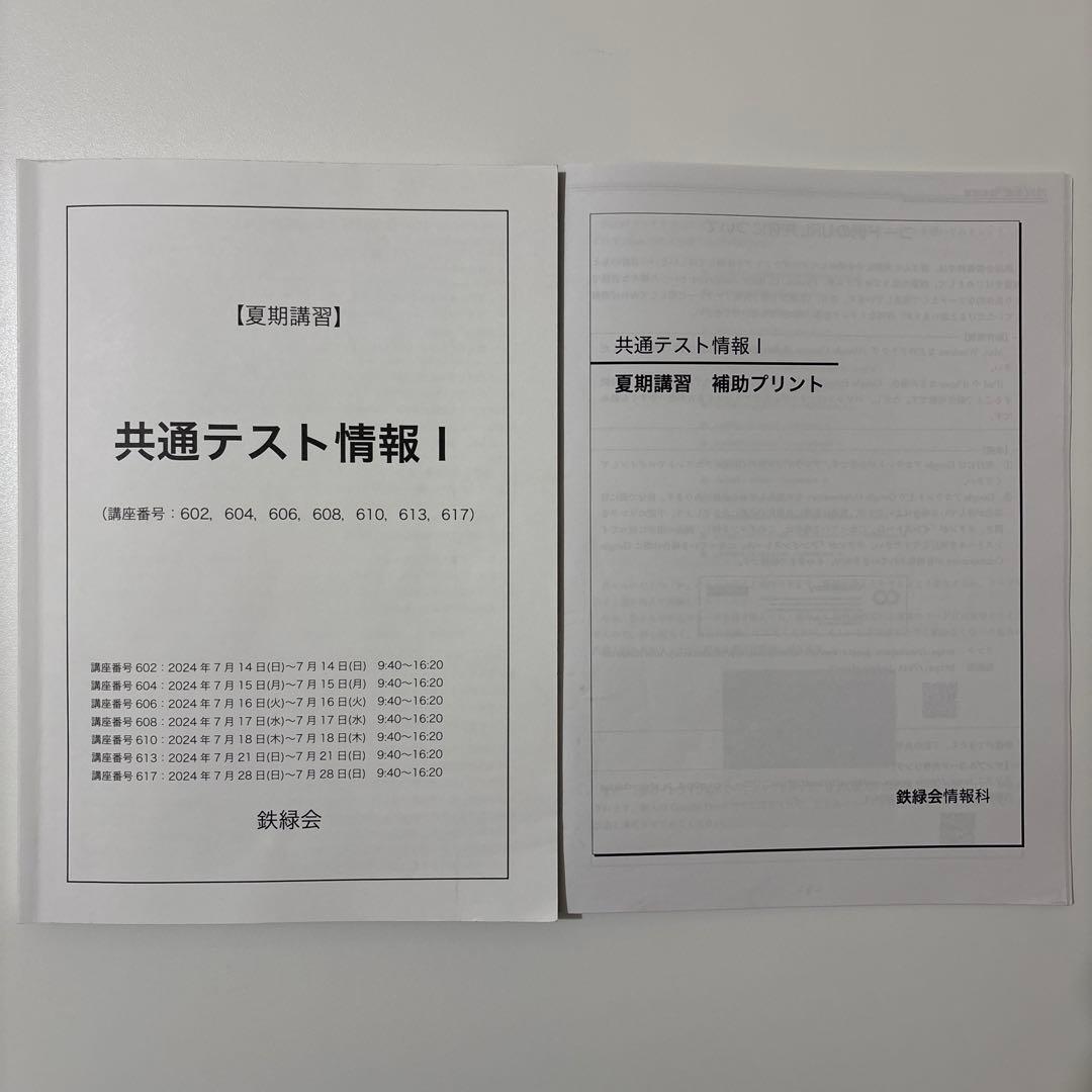 【鉄緑会】共通テスト情報I 夏期講習 鉄緑会情報科 未使用プリント付き 即日発送