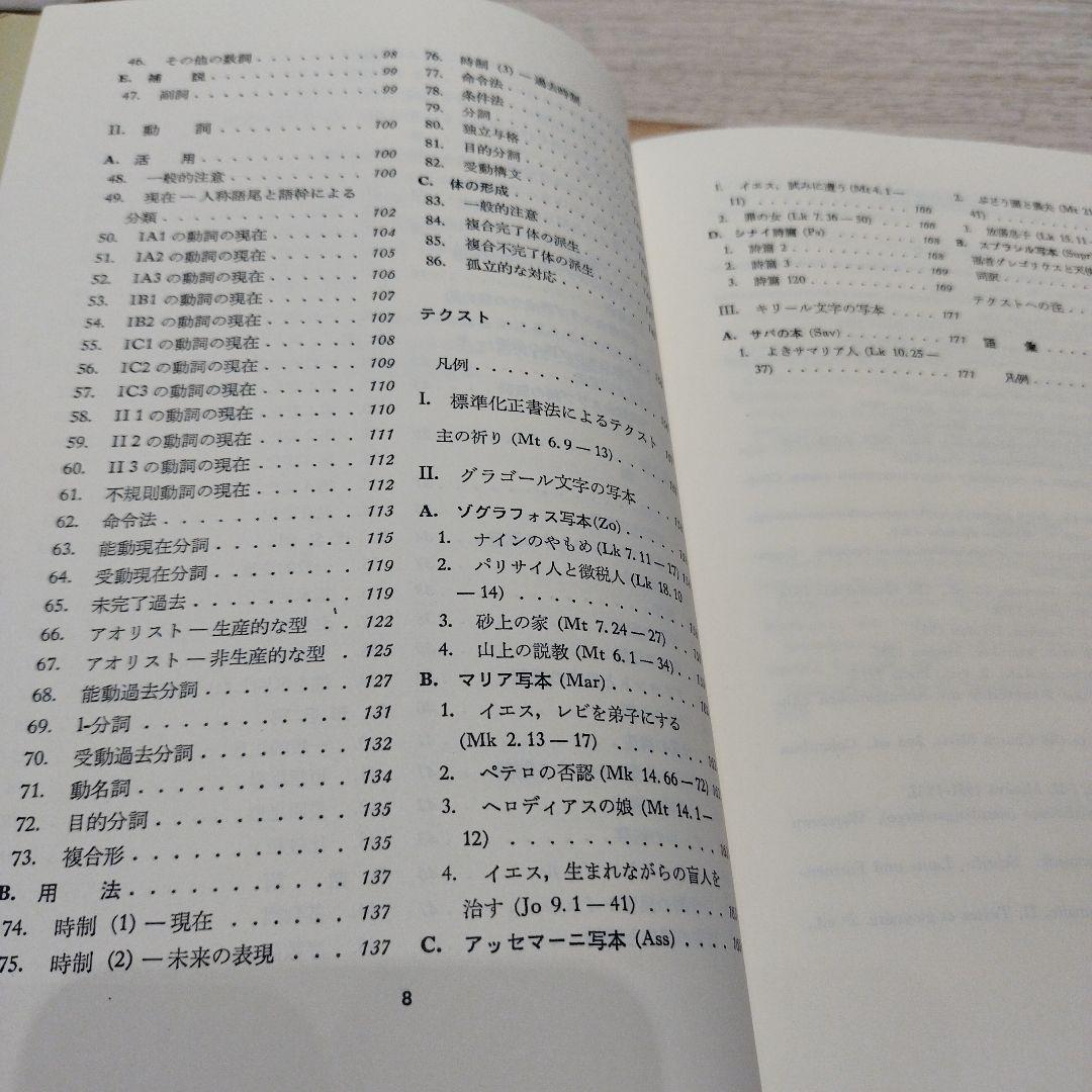 古代教会スラブ語入門 新装版　2022年の13版　211P SC