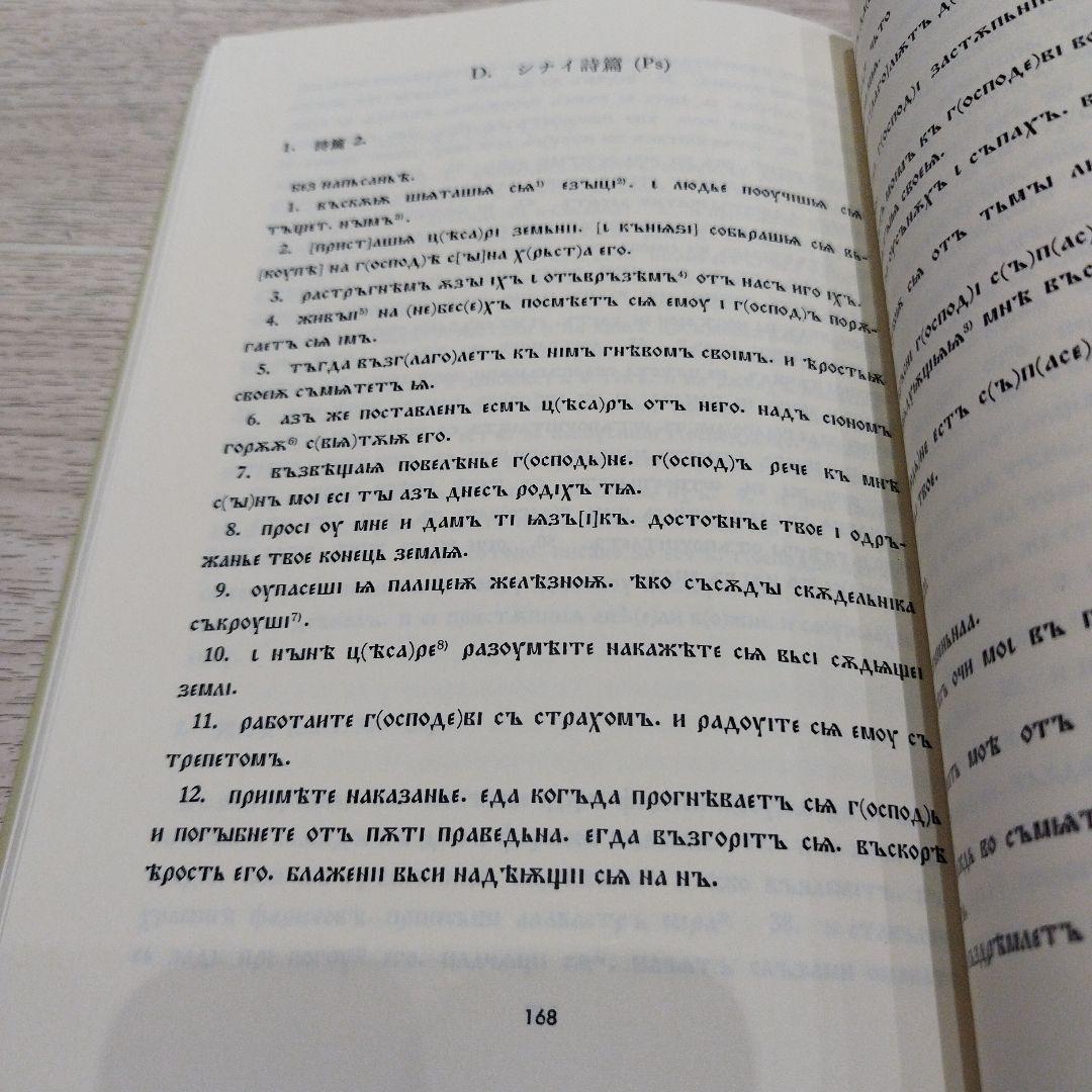 古代教会スラブ語入門 新装版　2022年の13版　211P SC