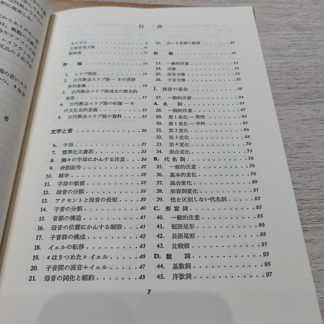 古代教会スラブ語入門 新装版　2022年の13版　211P SC