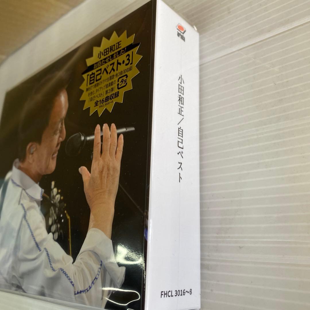 未開封 小田和正 自己ベスト-3【初回生産限定盤】