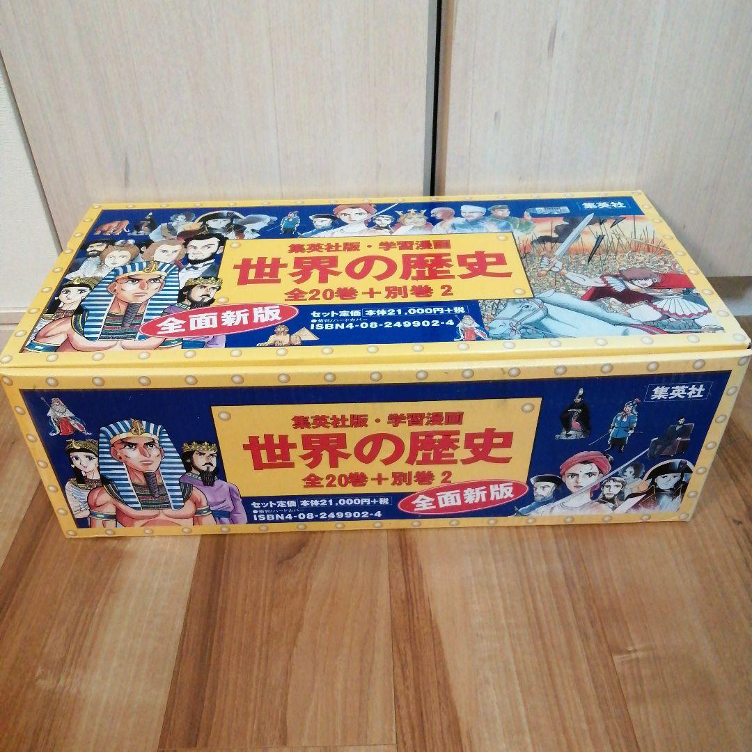 超美品☆集英社まんが学習シリーズ 世界の歴史 全20巻+別巻2冊セット