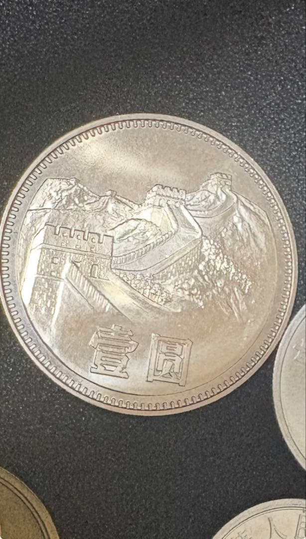 中国人民銀行 1980年初期硬貨　ミント 未使用