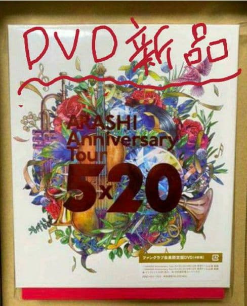 新品値下げ不可  嵐 5×20  DVD ファンクラブ会員限定