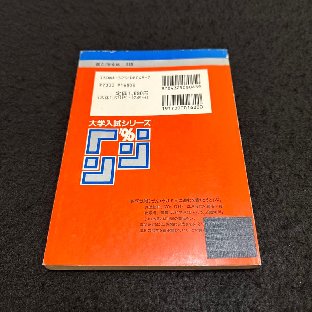 東京海洋大学　東京商船大学　東京水産大学　1996年版　赤本
