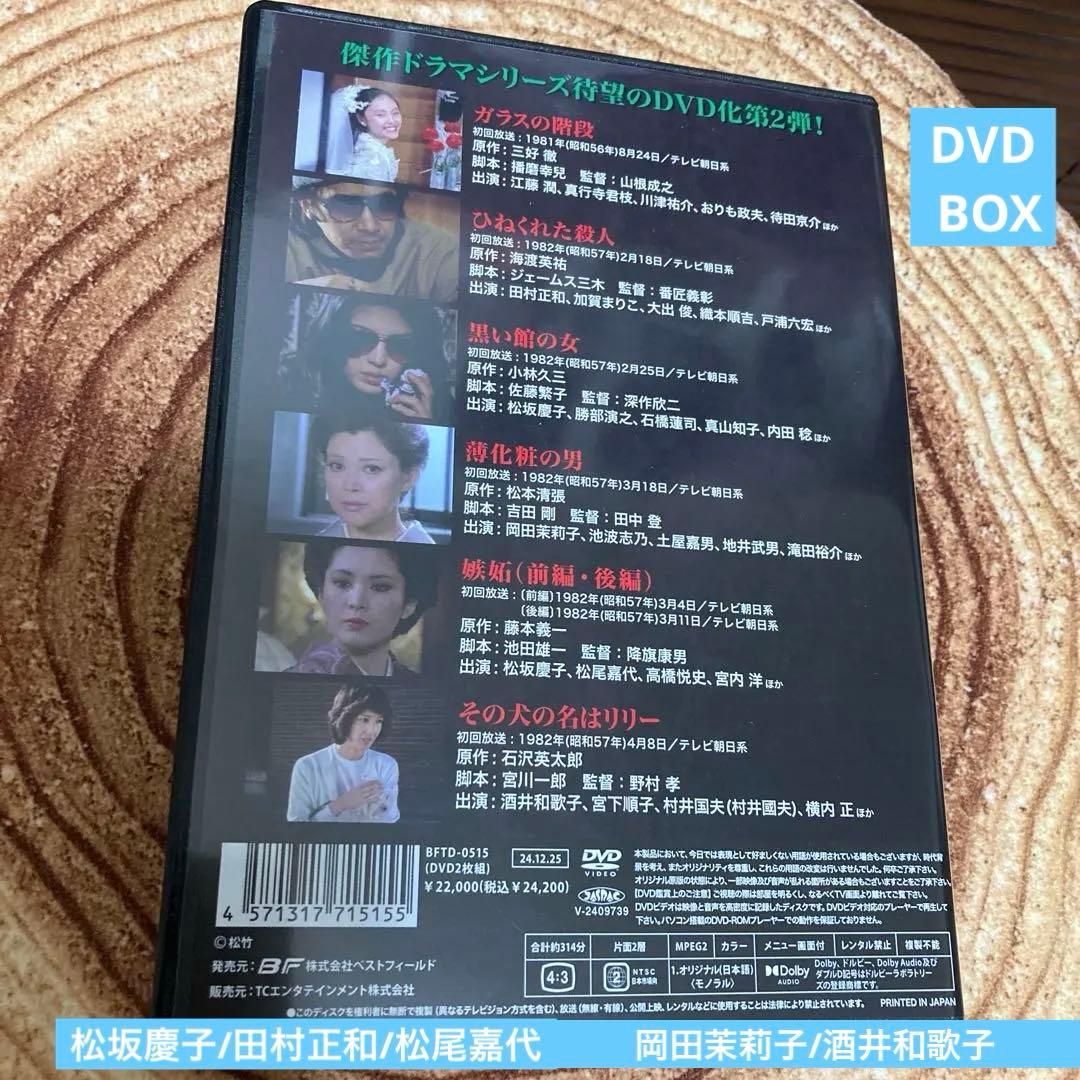 傑作推理劇場ベストセレクション DVD BOX/Vol.2〈2枚組〉松坂慶子他