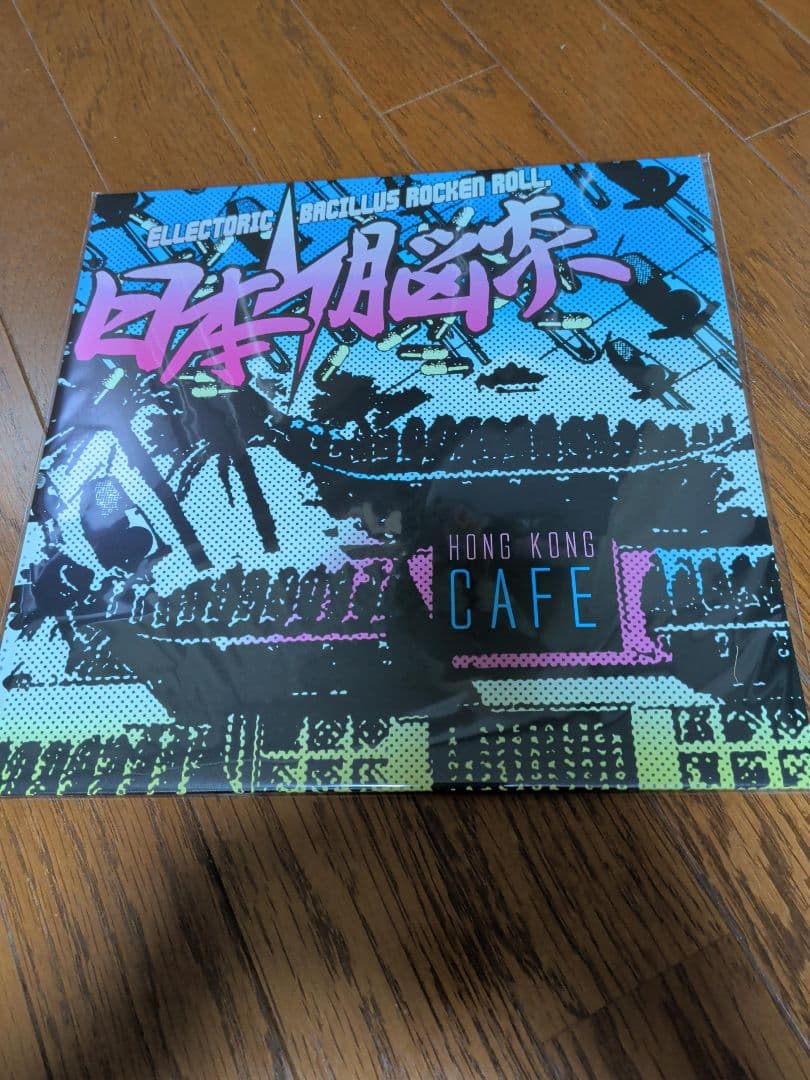 日本脳炎 香港カフェ アナログ レコード LP　新品未使用