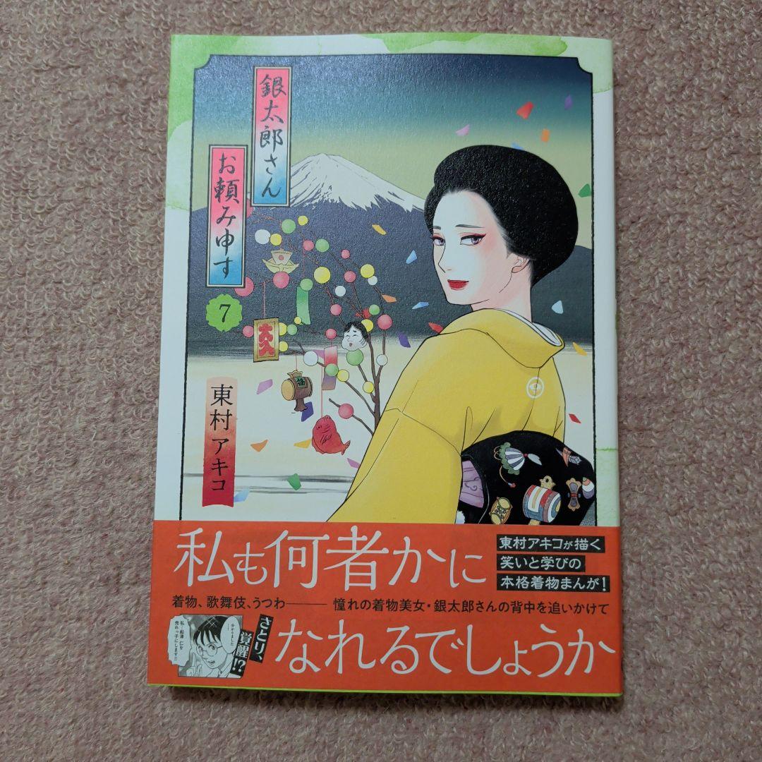 〈新品・未使用品〉銀太郎さんお頼み申す　コミック　既刊1〜9巻全巻セット②