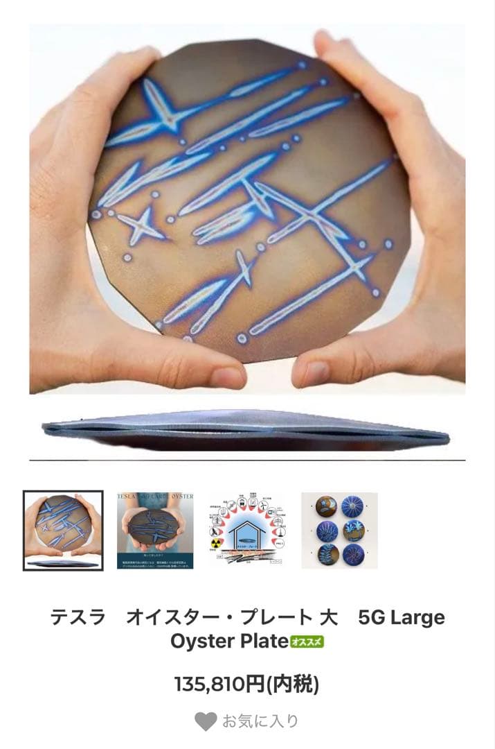 【ジオパシックストレス環境汚染対策】テスラ　オイスター•プレート5G large