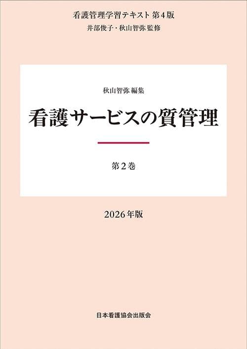 看護管理学習テキスト 第4版 2026年版 第1～5巻・別巻
