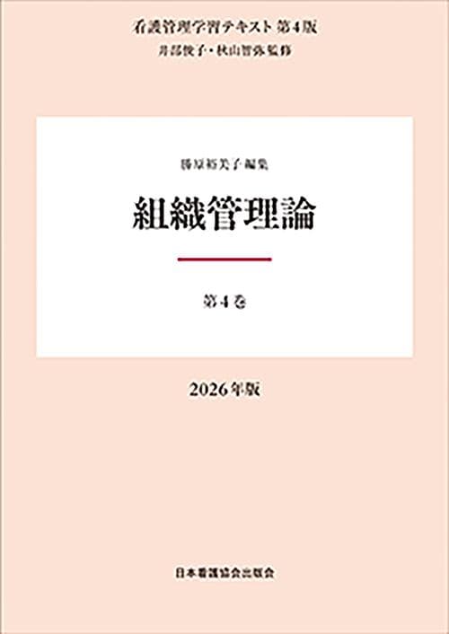 看護管理学習テキスト 第4版 2026年版 第1～5巻・別巻