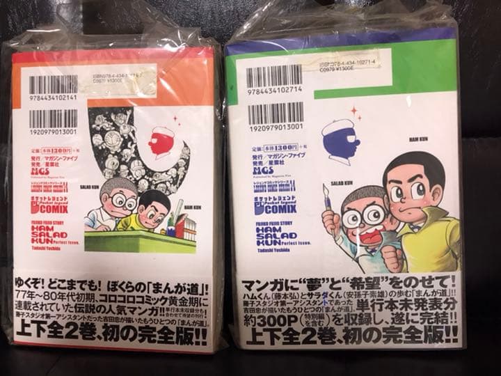 ハムサラダくん 藤子不二雄物語 上下巻 サイン入り