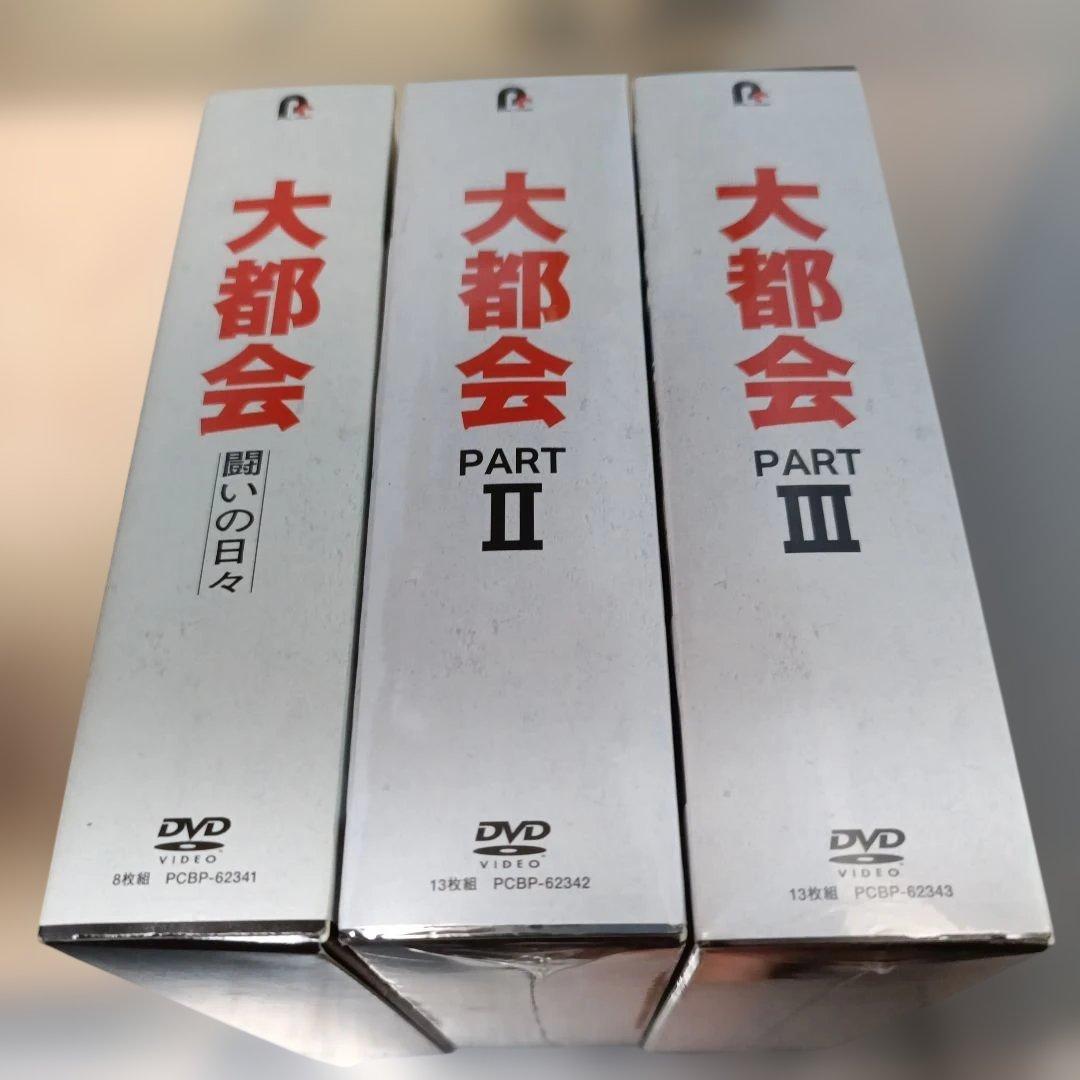 大都会DVDボックス 全3巻 コンプリートBOX 未開封　一部欠品あり