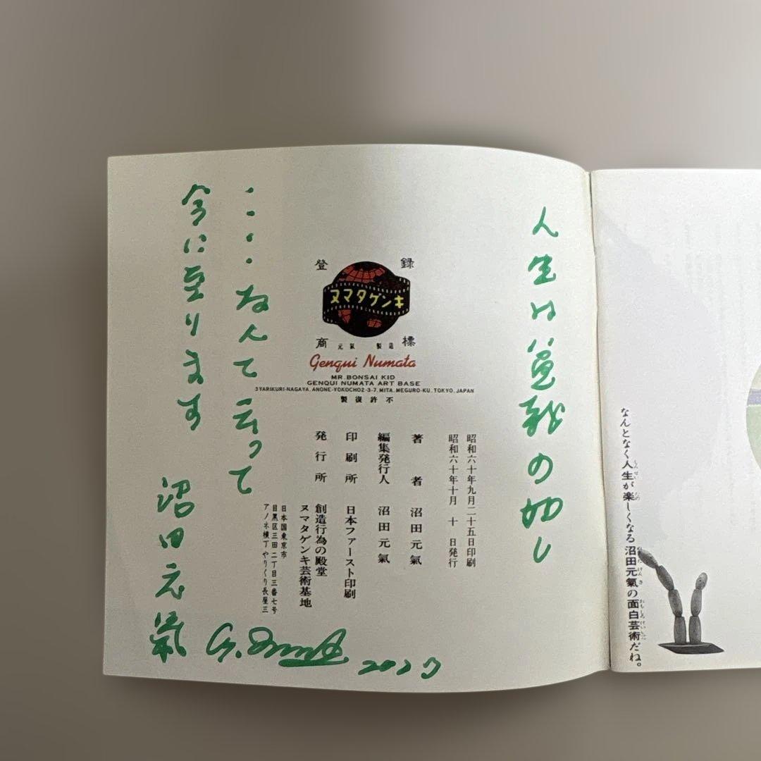 【超希少/本人直筆サイン】沼田元氣『芸術珍道中』盆栽小僧 シート完備