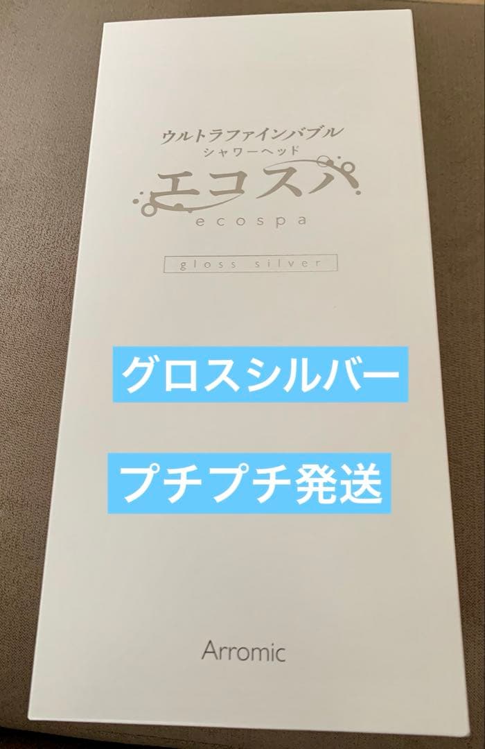 アラミック　最新モデル　ウルトラファインバブルシャワーヘッド　エコスパ