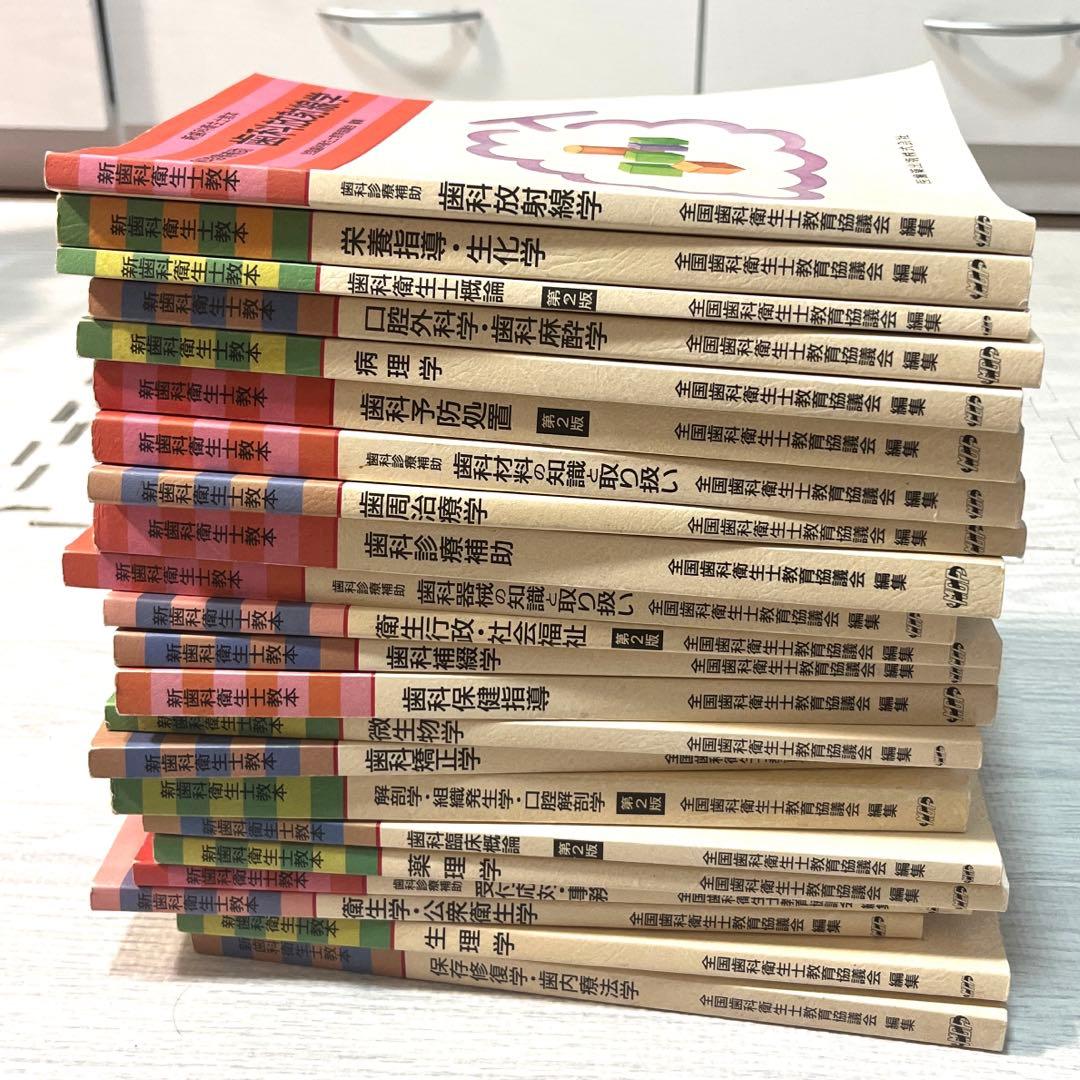新歯科衛生士教本　医療書