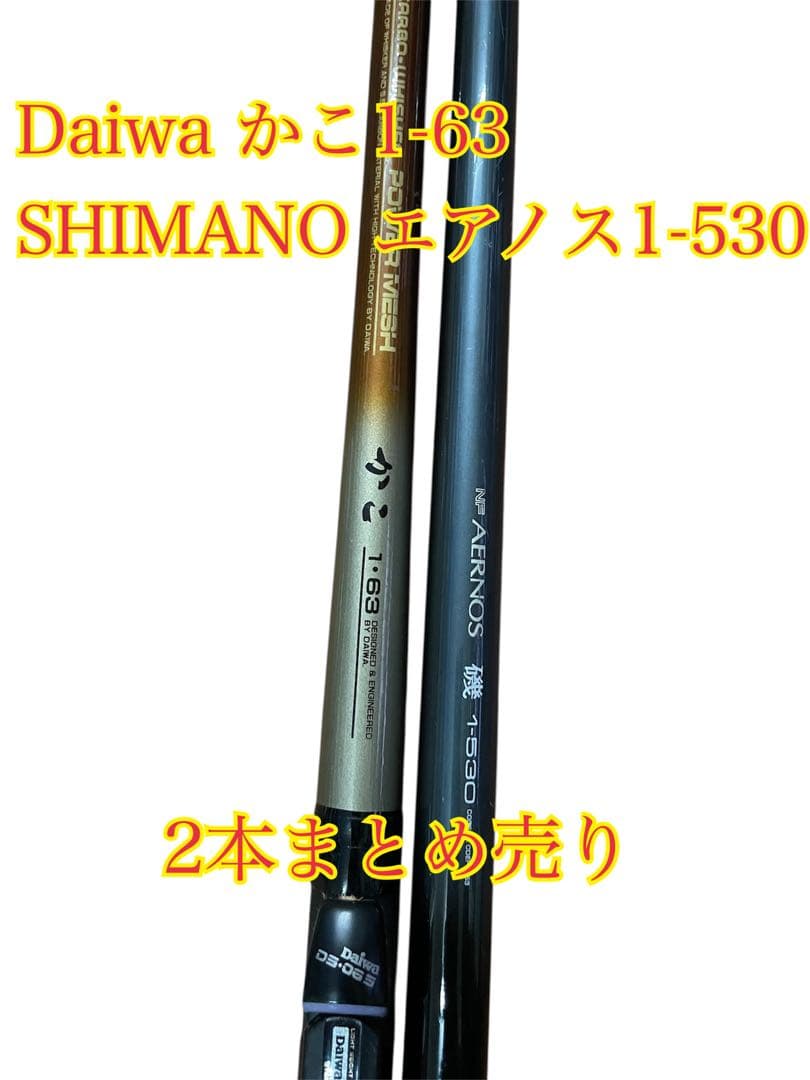 Daiwaかこ1-63 シマノエアノス1-530 釣り竿 2本まとめ売り