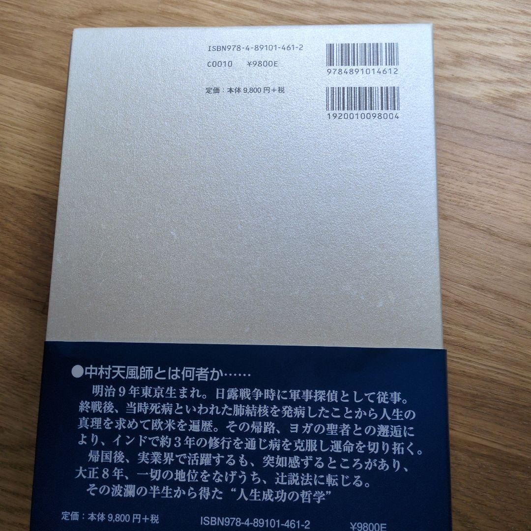 信念の奇跡 中村天風著