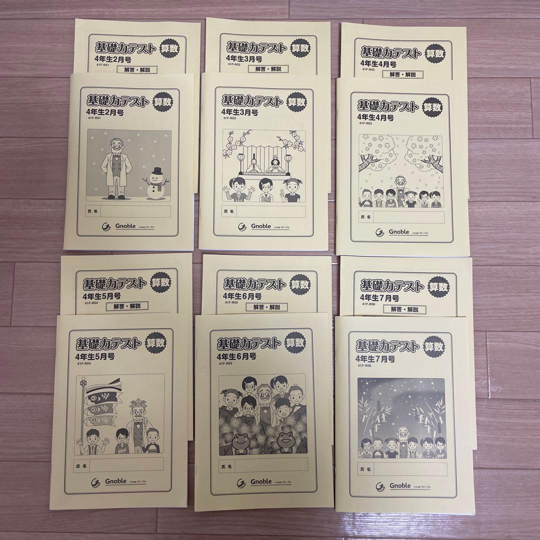 グノーブル☆基礎力テスト 算数 4年生 全12冊　2025年2月〜2026年1月