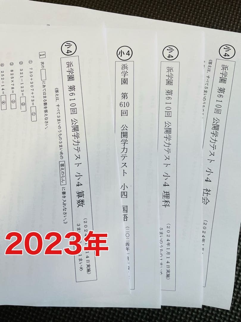 公開学力テスト 小4 2023年度 2024年 浜学園 最新版 4科目