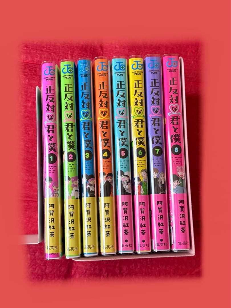 正反対な君と僕 1巻〜8巻 全巻 完結 阿賀沢紅茶　集英社　ジャンプ