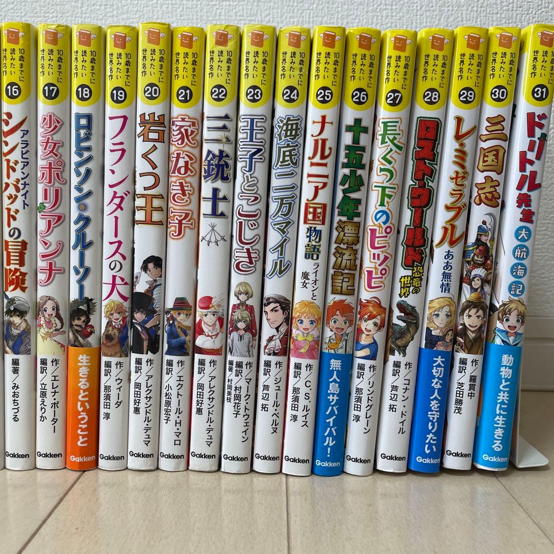 【美品】学研 10歳までに読みたい世界名作 全巻セット1巻から31巻まで