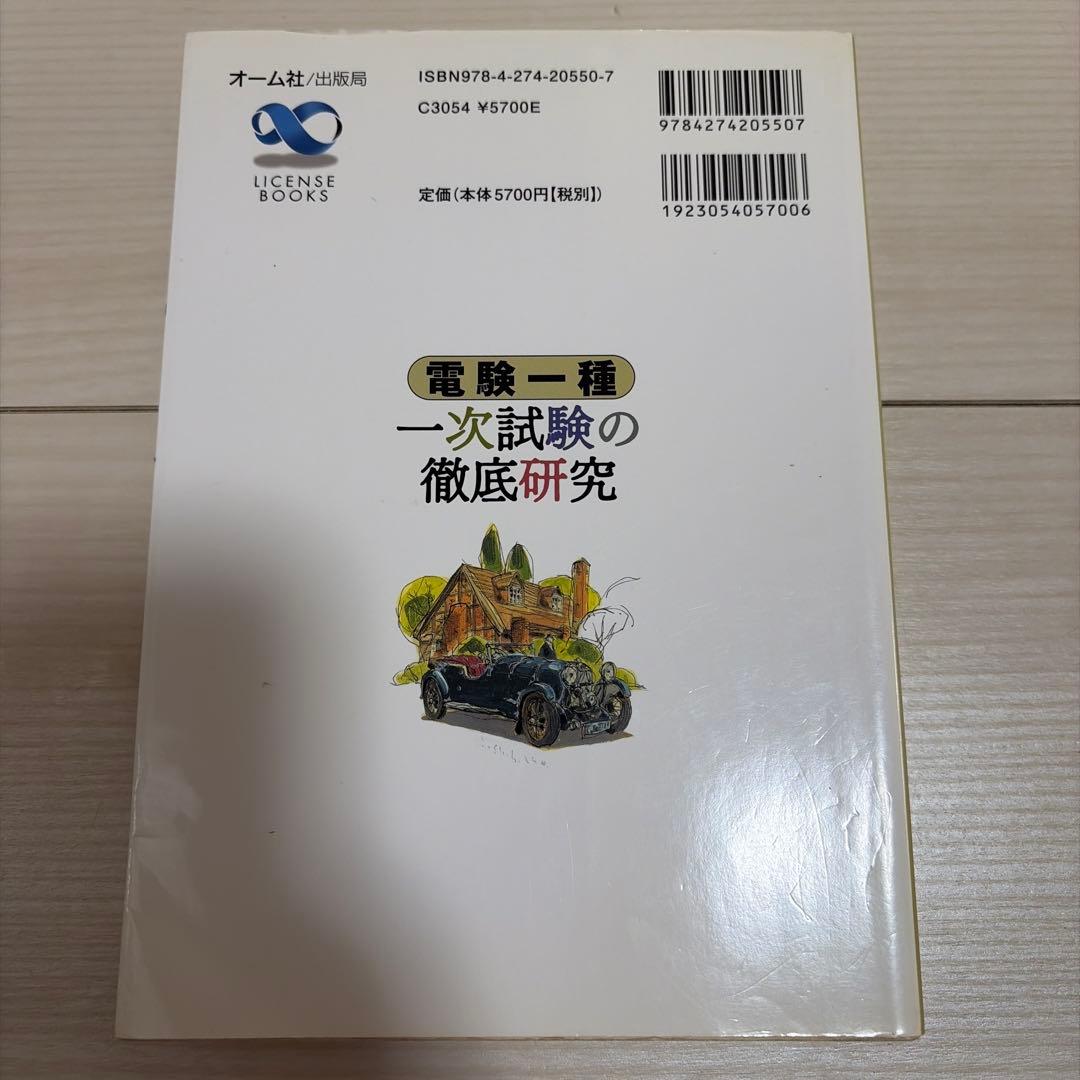 電験一種一次試験の徹底研究