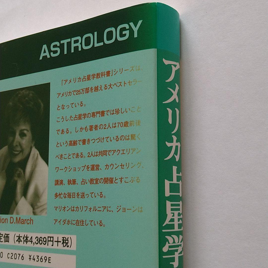 アメリカ占星学教科書 第3巻　チャートの解読　魔女の家BOOKS