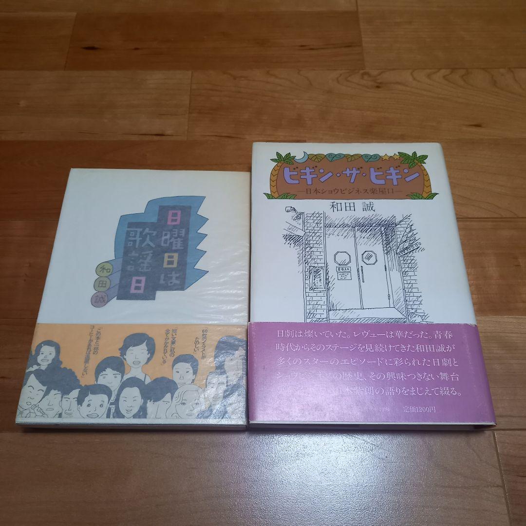 The和田誠　全11冊（＋『二枚の絵』付き）
