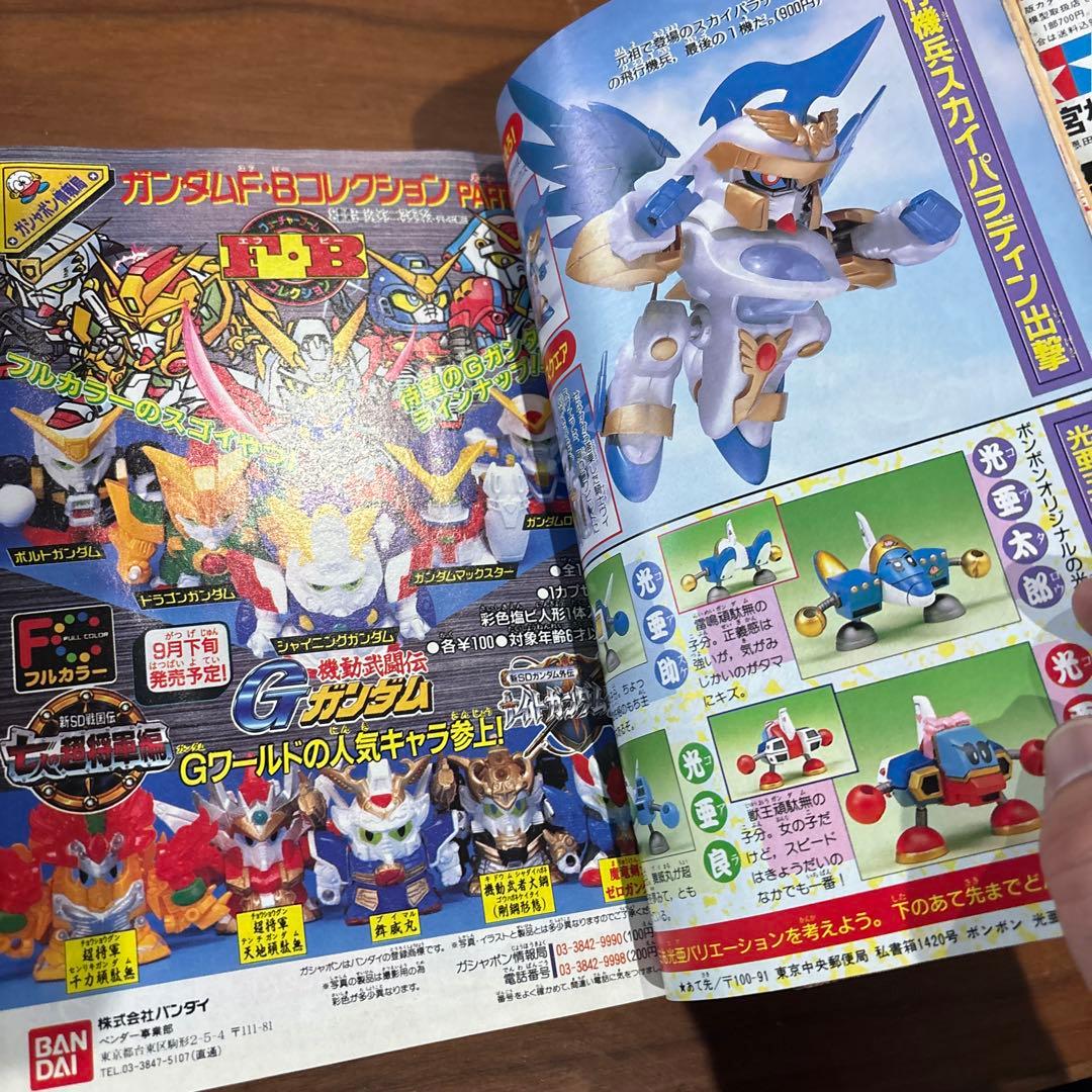 コミックボンボン 1994年10月号 レア レトロ ロックマン ガンダム