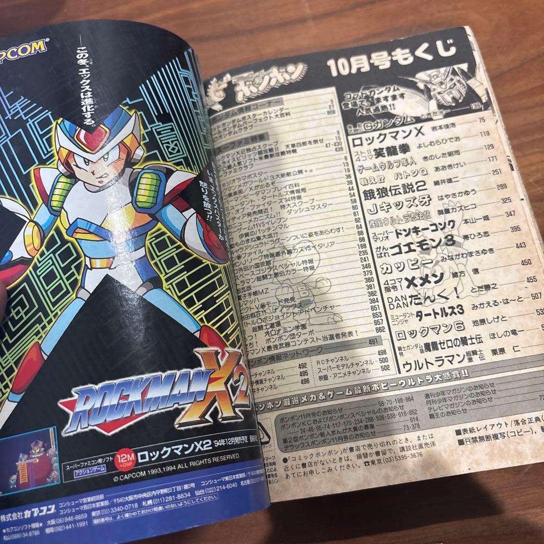 コミックボンボン 1994年10月号 レア レトロ ロックマン ガンダム