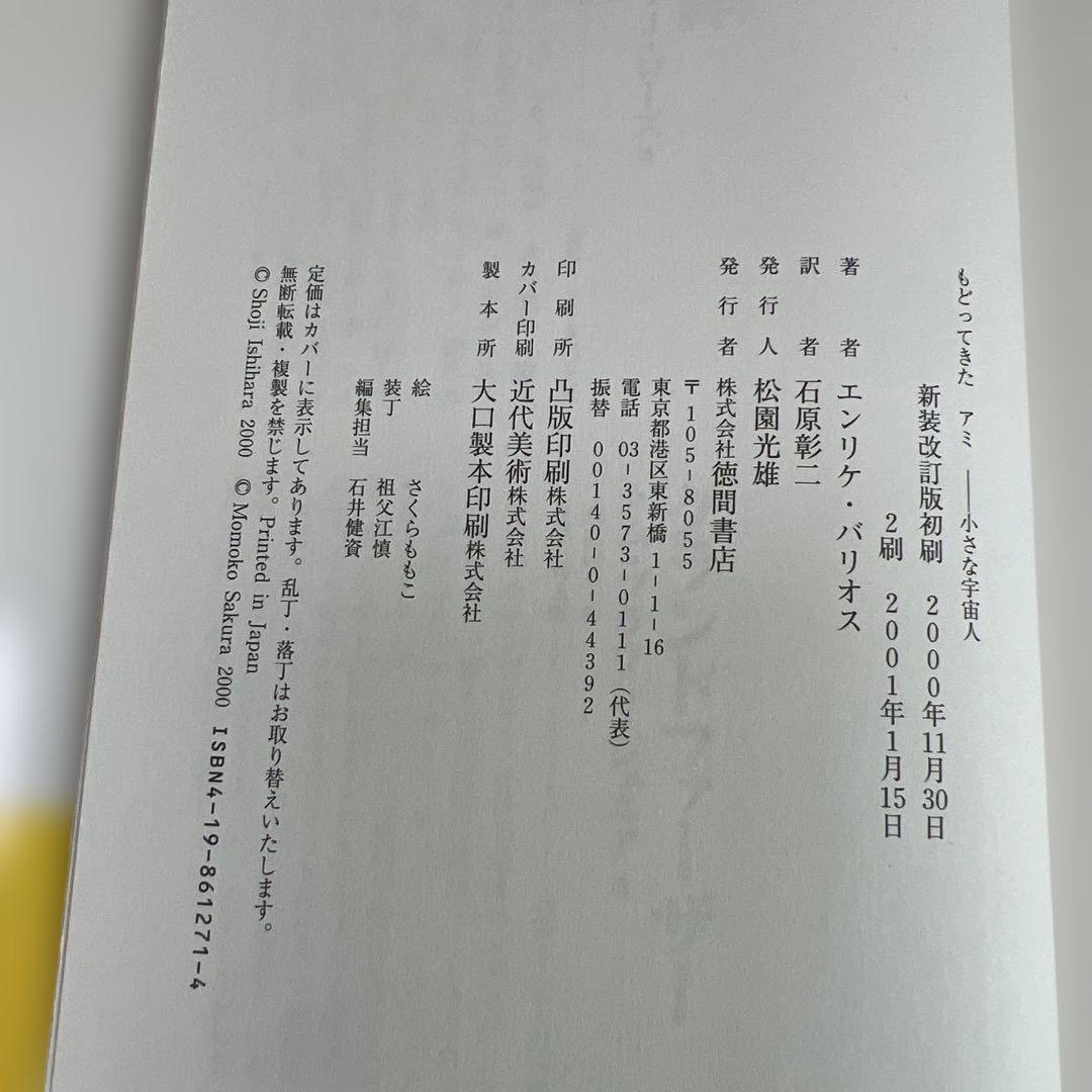 もどってきたアミ エンリケ・バリオス