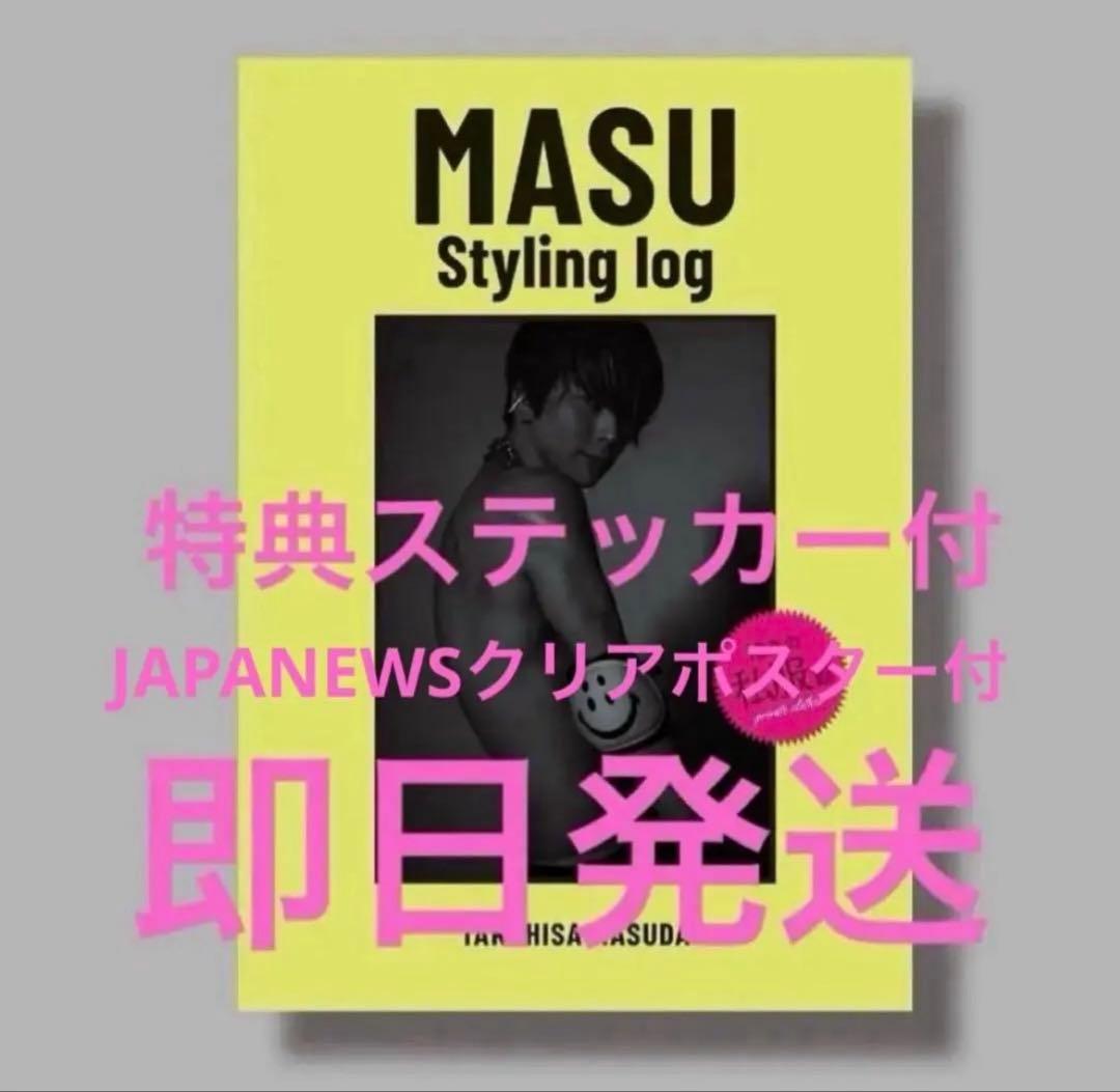 増田貴久 MASU Styling log 特典ステッカー&クリアポスター付き