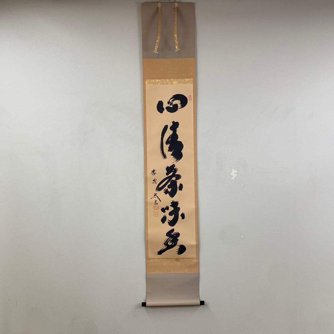 美品 掛け軸 黄梅院 小林太玄作「心清茶味香」共箱 茶道具 禅語