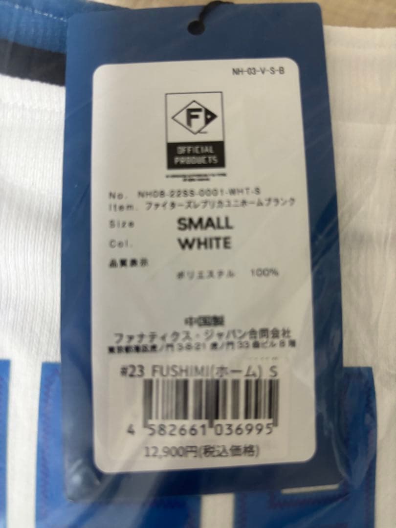 【しまちゃん】日本ハムホームユニ　伏見選手　Ｓサイズ　未使用・美品