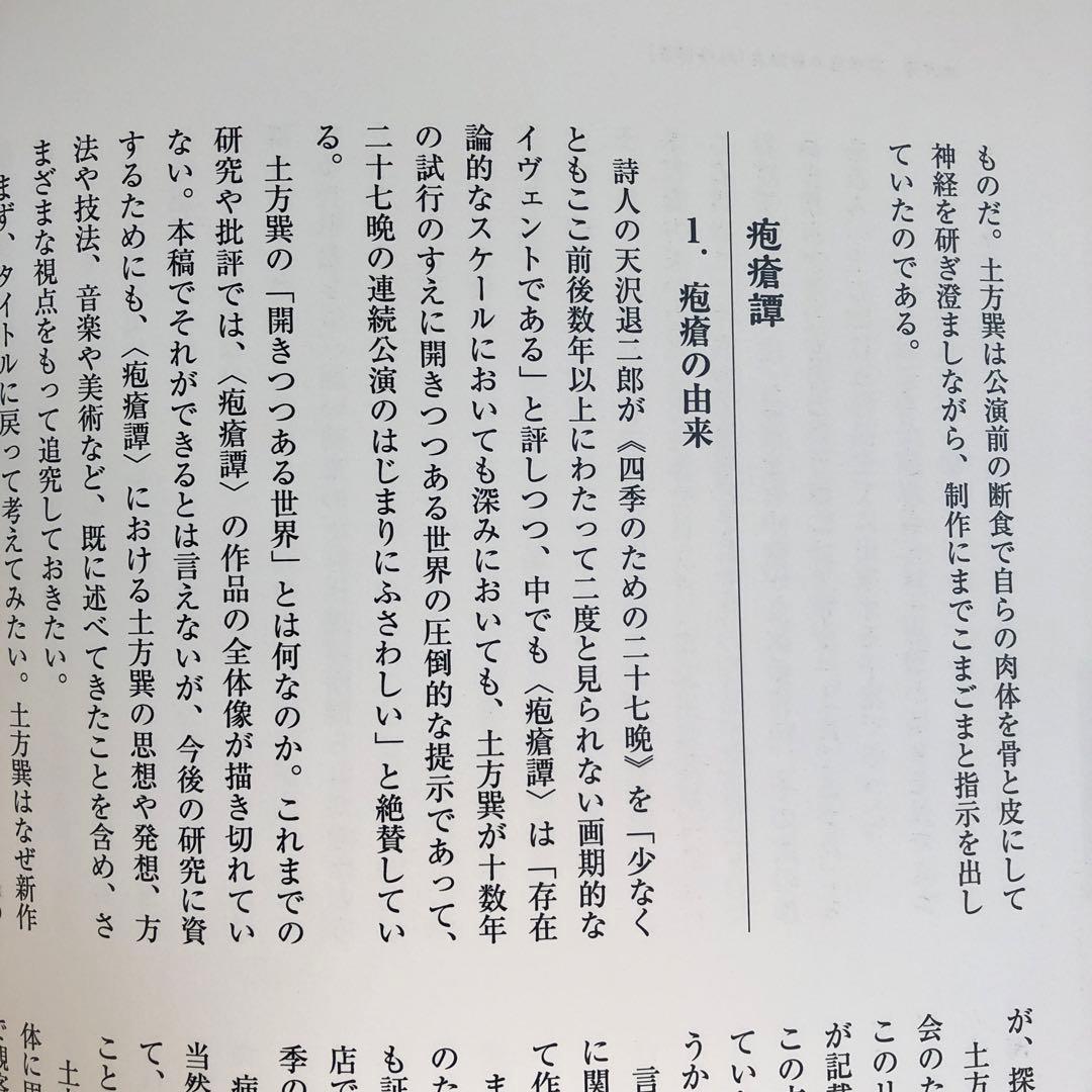 土方巽　疱瘡譚　1972-2022 新品未使用　50年 追い続ける 自費出版